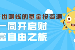 【第2205期】银行螺丝钉·躺着也赚钱的基金投资课,一同开启财富自由之旅(入门到精通)
