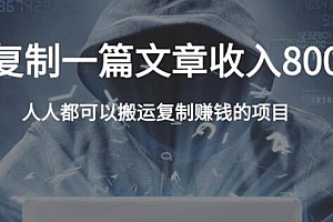 【第2200期】复制粘贴自动化赚钱的公文项目,人人都可以搬运复制赚钱的项目