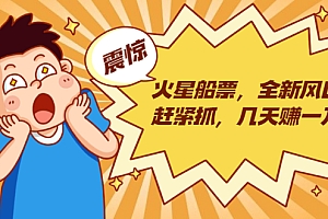 【第2210期】火星船票,全新风口赶紧抓,几天赚一万+摆地摊卖尾货月入一万(5个项目)