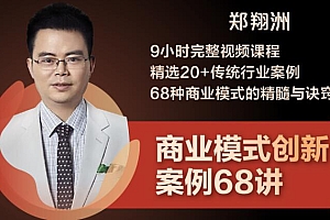【第2208期】郑翔洲·9小时完整视频课程 精选20+传统行业案例 68种商业模式的精髓与诀窍
