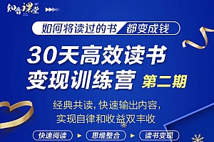【第2214期】知音课堂·30天高效读书变现训练营第2期,从0基础到月入5000+读书就有钱拿
