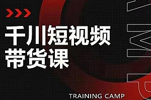 【第2216期】千川短视频带货课:选出日销百万的爆品,教你打爆千万的单品视频
