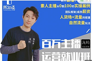 【第2222期】陈知道·百万主播运营就业班:真实操盘,全部实战案例,月销千万直播间经验