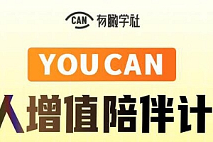 【第2234期】有趣学社·YOUCAN个人增值陪伴计划:提升个人“稳定可持续赚钱能力