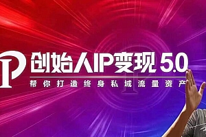 【第2235期】波波来了·创始人IP变现5.0,每月300万销售的实战攻略(视频课+思维导图)