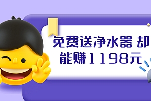 【第2237期】免费送净水器 却能赚1198元+B站引流+微博挂着就来红包 一天200 (5个项目)
