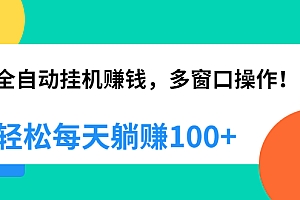 【第2242期】全自动挂机赚钱,多窗口操作,轻松每天躺赚100+【视频课程】【附软件】