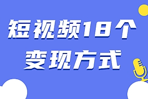【第2246期】短视频18个变现方式:星图指派广告、商铺橱窗、视频带货、直播带货等
