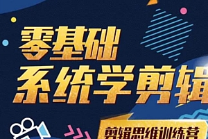 【第2245期】阿浪南门录像厅《2021PR零基础系统学剪辑思维训练营》附素材