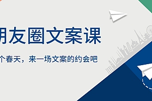 【第5734期】朋友圈文案课,这个春天,来一场文案的约会吧
