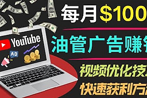 【第3948期】YouTube广告赚钱项目：只需发布视频就有收入，月入7000+副业