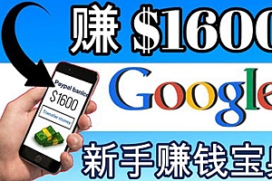 【第3957期】零成本通过Google复制粘贴来简单赚取收益，几分钟赚1600美元