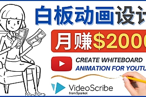 【第4510期】创建白板动画（WhiteBoard Animation）YouTube频道，月赚2000美元