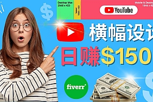 【第4511期】通过Fiverr出售YouTube Banner横幅的设计，每单50美元，日赚150美元