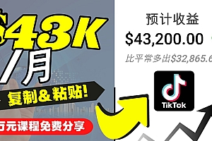 【第4539期】2022抖音国际版Tiktok赚钱项目：每天上传一个视频就轻松月入$43200