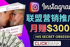 【第4559期】通过Instagram推广Clickbank热门联盟营销商品，月入3000美元