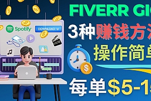 【第4649期】每5分钟赚5美元，日赚100美元，3种简单的Fiverr赚钱技巧