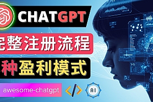 【第4650期】Ai聊天机器人ChatGPT账号注册教程 – ChatGPT的使用方法，3种盈利模式