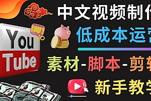 【第4689期】YOUTUBE中文视频制作低成本运营：素材-脚本-剪辑 新手教学