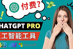 【第4927期】Chat GPT即将收费 推出Pro高级版 每月42美元 -2023年热门的Ai应用还有哪些