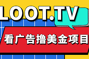 【第4936期】Loot.tv看广告撸美金项目，号称月入轻松4000【详细教程+上车资源渠道】