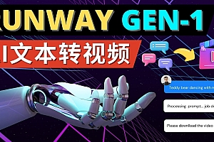 【第4995期】Runway Gen-1发布 次世代Ai文本转视频工具 输入文本命令 生成多种类型视频