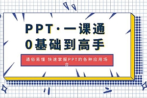 【第5010期】PPT·一课通·0基础到高手：通俗易懂 快速掌握PPT的各种应用场合