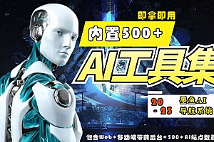 【第5595期】2023最新500+国内外AI工具墨鱼AI导航系统源码 小白也能即拿即用(源码+教程)