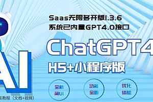 【第5751期】Saas无限多开版ChatGPT小程序+H5，系统已内置GPT4.0接口，可无限开通坑位