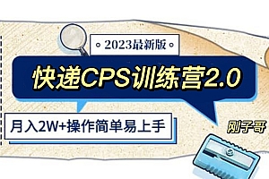 【第5783期】快递CPS 陪跑训练营2.0：月入2万的正规蓝海项目
