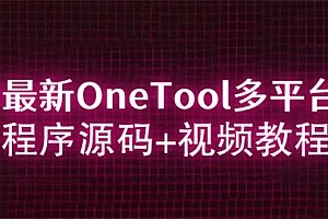 【第5944期】2023最新OneTool多平台助手程序源码+视频教程