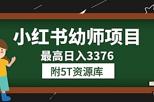 【第6098期】小红书幼师项目（1.0+2.0+3.0）学员最高日入3376【更新23年6月】