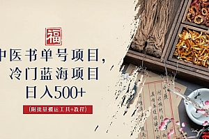 【第6693期】中医书单号项目，很多人日入500+，其他地方收费3000+，玩法公布了