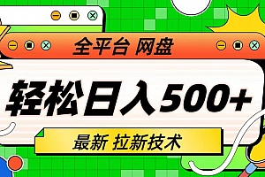 【第6842期】最新全平台网盘，拉新技术，轻松日入500+（保姆级教学）