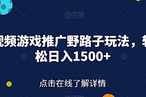 【第7407期】快手视频游戏推广野路子玩法，轻轻松松日入1500+【揭秘】