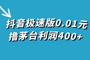 【第7649期】抖音极速版0.01元撸茅台，一单利润400+