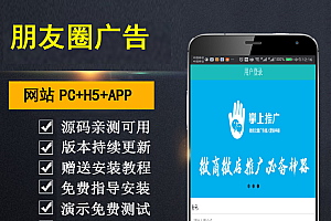 【勇锶亲测】最新PHP微信朋友圈广告植入系统 自动更新文章 自定义广告