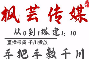 【第2527期】枫芸传媒11月千川最新玩法，手把手教你搭建1:10的计划