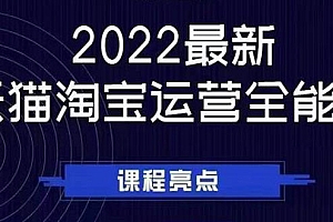 【第2994期】2022最新天猫淘宝运营全能课，助力店铺营销