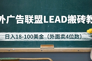 【第3085期】外面卖4位数的国外广告联盟LEAD搬砖教程，日入18-100美金（教程+软件）