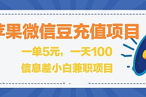 【第3099期】闲鱼淘宝卖苹果微信豆充值项目,一单利润5元