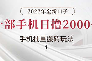 【第3146期】2022年全新口子，手机批量搬砖玩法，一部手机日撸2000+