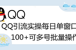 【第3200期】亲测价值998的QQ被动加好友100+，可多号批量操作【脚本全自动被动引流】