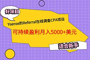 【第3565期】Ysense的Referral在线调查CPA项目，可持续盈利月入5000+美元，适合新手