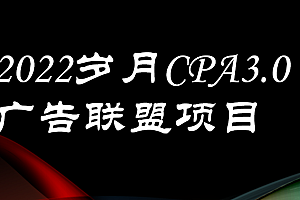 【第3708期】外面卖1280的岁月CPA-3.0广告联盟项目，日收入单机200+可操作 收益无上限