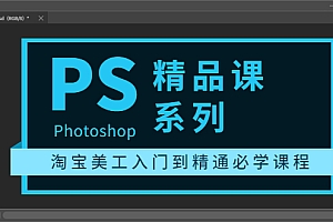 【第3792期】photoshop精品课系列：淘宝美工入门到精通必学课程（全套视频教程）
