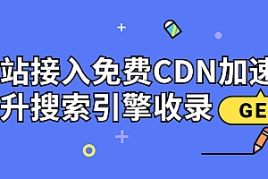 【第3862期】新手站长必学：网站接入免费CDN加速，提升搜索引擎收录