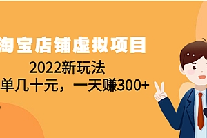 【第4567期】淘宝店铺虚拟项目：2022新玩法，一单几十元，一天赚300+（59节课）
