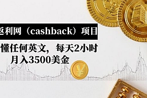 【第4991期】国外返利网（cashback）项目：无需懂任何英文，每天2小时，月入3500美金