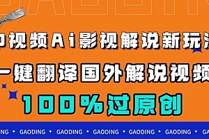 【第7644期】中视频AI影视解说新玩法，一键翻译国外视频搬运，百分百过原创